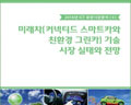 이슈퀘스트, ‘미래차 기술, 시장 실태와 전망’ 보고서 발간